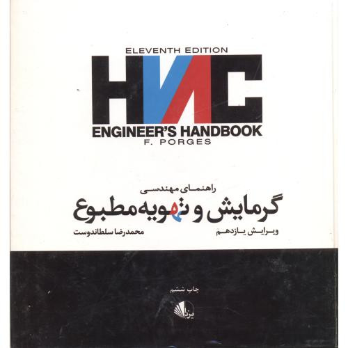 راهنمای مهندسی گرمایش وتهویه مطبوع