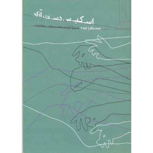 اسکیس دست آزاد