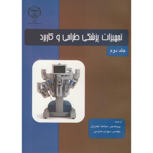 تجهیزات پزشکی طراحی و کاربرد ج2