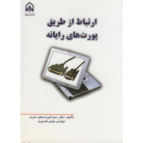 ارتباط از طریق پورت های رایانه