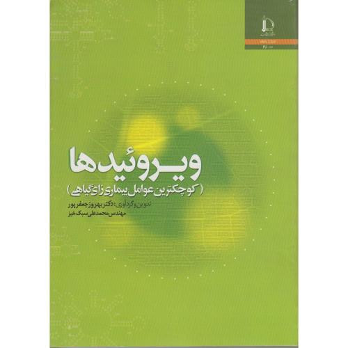 ویروئیدها