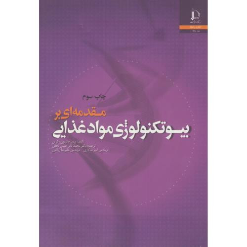 مقدمه ای بر بیوتکنولوژی مواد غذایی