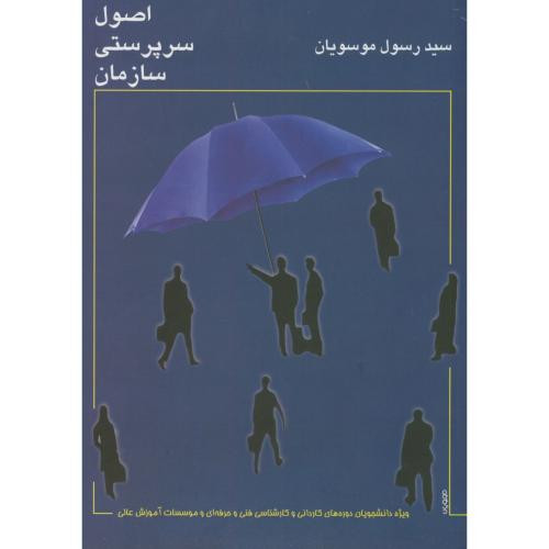 اصول سرپرستی سازمان