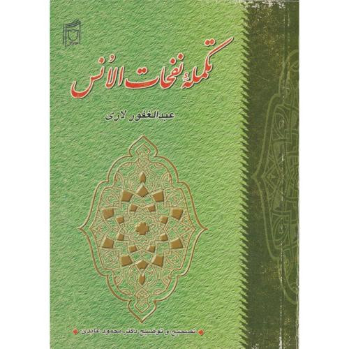 کتاب تکمله نفحات الانس