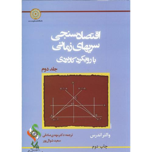 کتاب اقتصاد سنجی سریهای زمانی با رویکرد کاربردی ج2