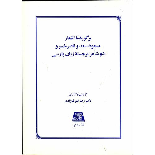 برگزیده اشعار مسعود سعد و ناصرخسرو دو شاعر برجسته زبان پارسی