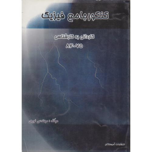 کتاب کنکور جامع فیزیک الکتریسیته کاردانی به کارشناسی