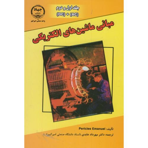 کتاب مبانی ماشینهای الکتریکی ج 1و2