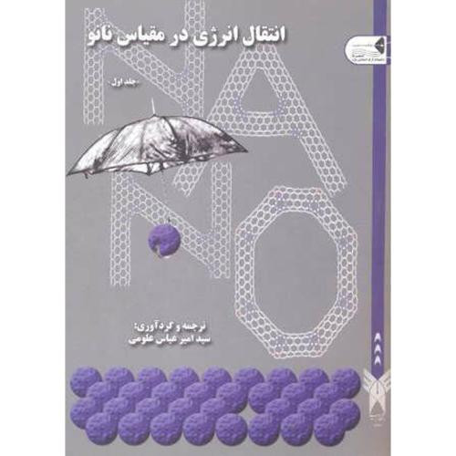 انتقال انرژی در مقیاس نانو جلد1