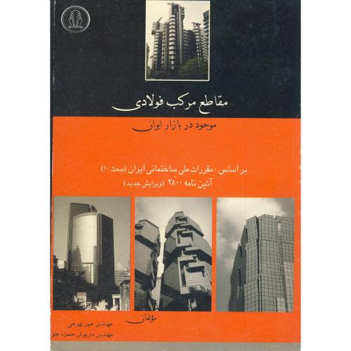 کتاب مقاطع مرکب فولادی