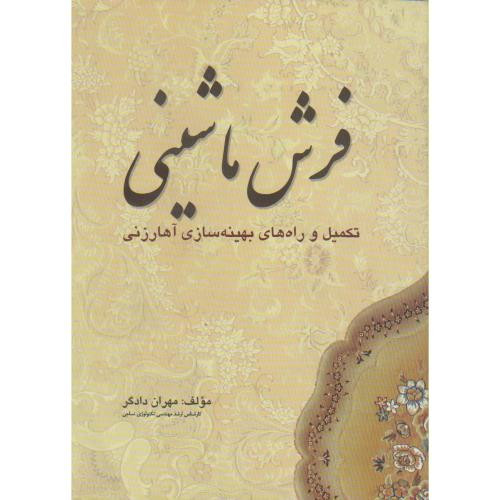 کتاب فرش ماشینی