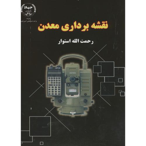 کتاب نقشه برداری معدن