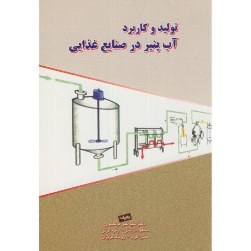 تولید و کاربرد آب پنیر در صنایع غذایی