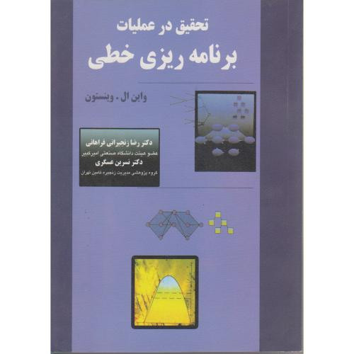کتاب تحقیق در عملیات برنامه ریزی خطی