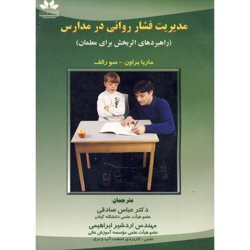 مدیریت فشار روانی در مدارس