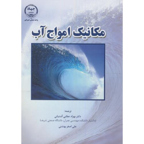مکانیک امواج آب