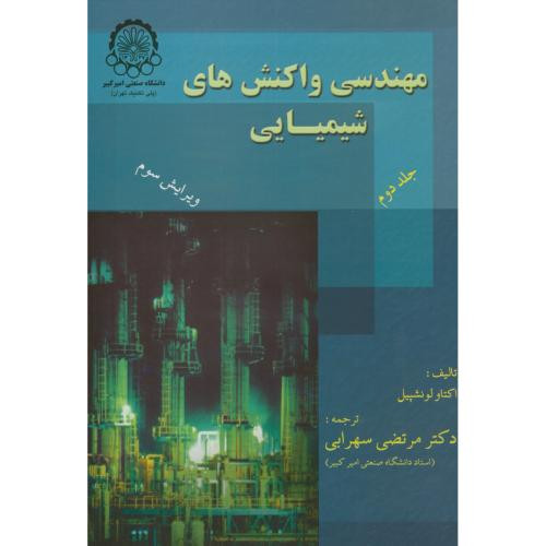 مهندسی واکنشهای شیمیایی 2