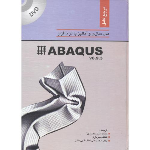 کتاب مدلسازی و آنالیز با نرم افزار ABAQUS v6.9.3