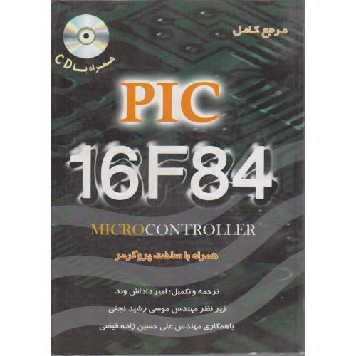 کتاب مرجع کامل 16F84 PIC میکرو کنترلر