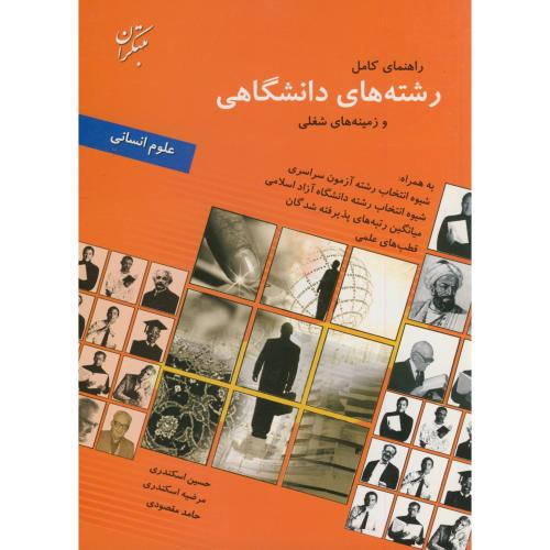 کتاب راهنمای کامل رشته های دانشگاهی و زمینه های شغلی علوم انسانی