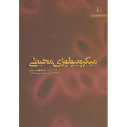 میکروبیولوژی محیطی