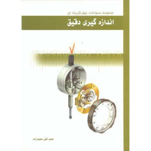 مجموعه سوالات چهارگزینه ای اندازه گیری دقیق