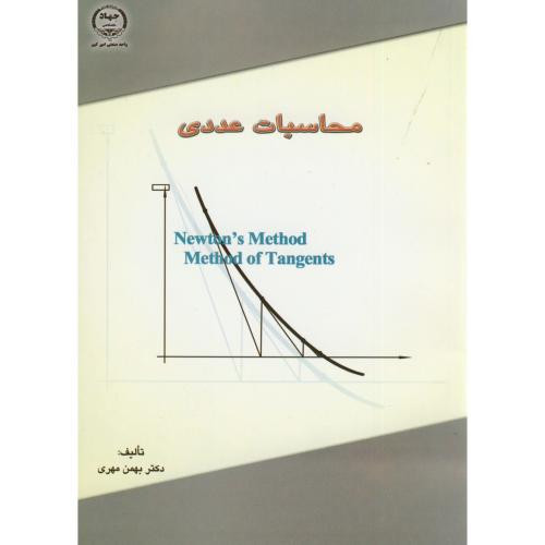 محاسبات عددی نشر جهاددانشگاهی امیرکبیر
