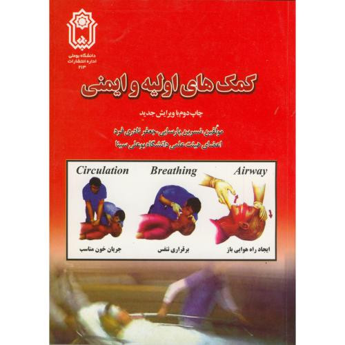 کتاب کمک های اولیه و ایمنی