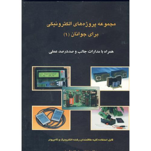 کتاب مجموعه پروژه های الکترونیکی برای جوانان