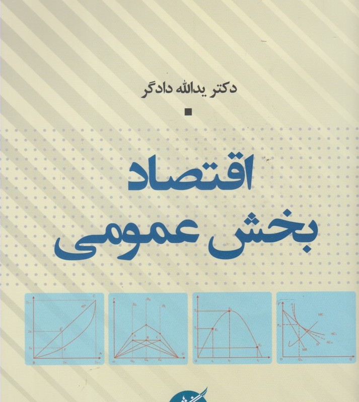 اقتصاد بخش عمومی اثر یدالله دادگر