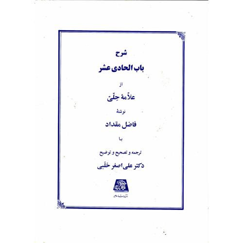 کتاب شرح باب الحادی عشر