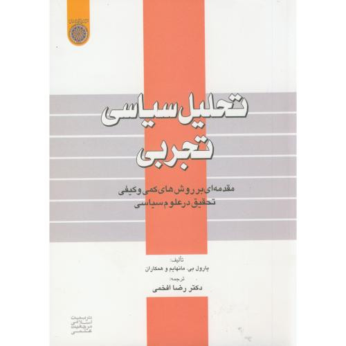 کتاب تحلیل سیاسی تجربی