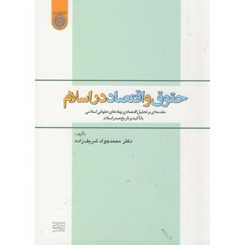 کتاب حقوق و اقتصاد در اسلام