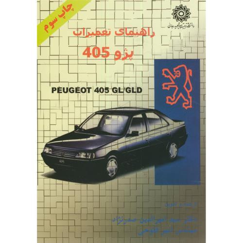 کتاب راهنمای تعمیرات پژو 405
