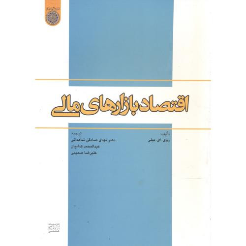 اقتصاد بازارهای مالی