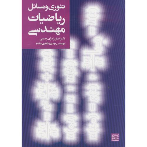 تئوری و مسائل ریاضیات مهندسی