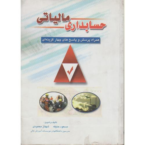 کتاب حسابداری مالیاتی نشر کیومرث