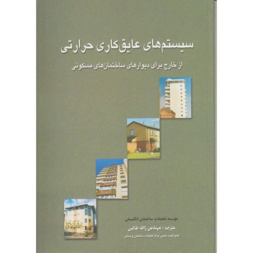 کتاب سیستم های عایق کاری حرارتی از خارج - ساختمان های مسکونی