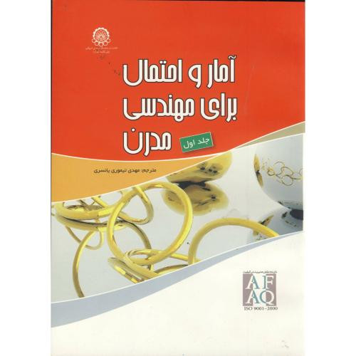 آمار و احتمال برای مهندسی مدرن 2جلدی