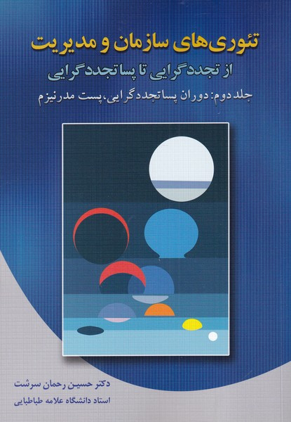تئوری های سازمان و مدیریت 2