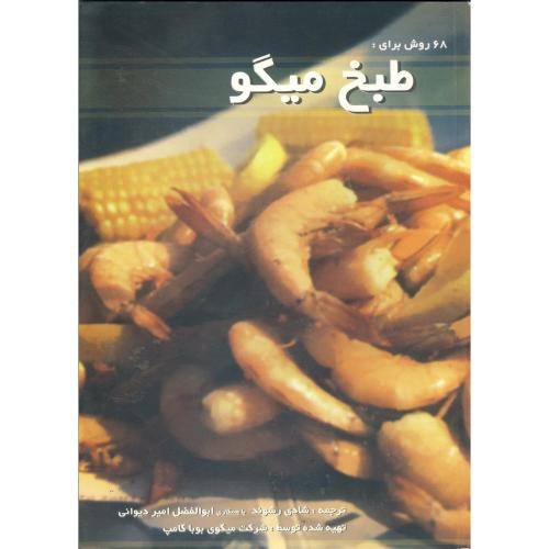 کتاب 68 روش برای طبخ میگو