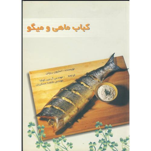 کباب ماهی و میگو