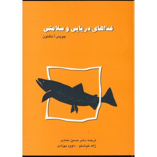 کتاب غذاهای دریایی و سلامتی