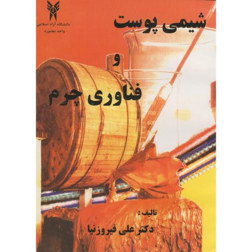 کتاب شیمی پوست و فناوری چرم