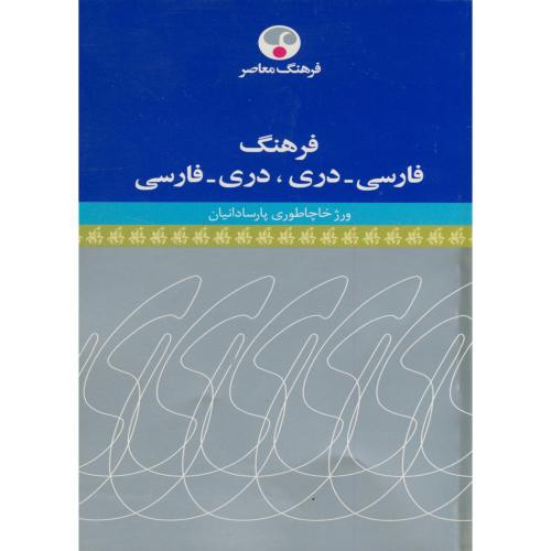 کتاب فرهنگ فارسی دری نشر فرهنگ معاصر