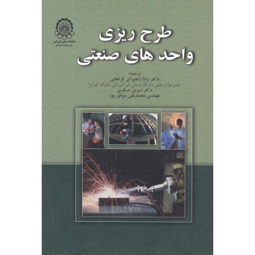 طرح ریزی واحدهای صنعتی نشر دانشگاه صنعتی امیرکبیر