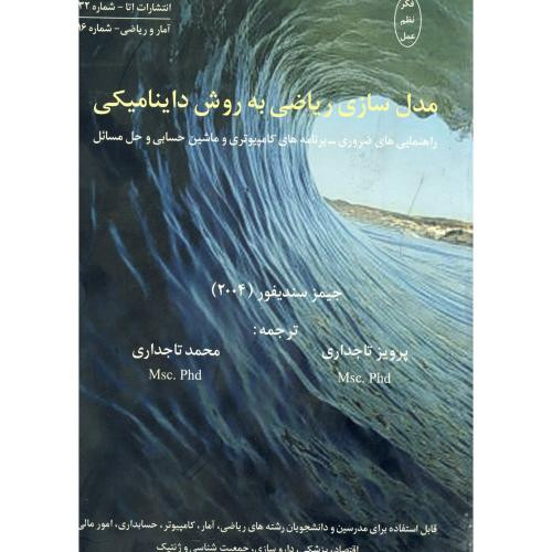 کتاب مدل سازی ریاضی به روش داینامیکی نشر اتا
