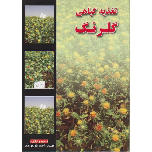 تغذیه گیاهی گلرنگ