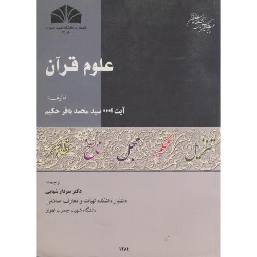 کتاب علوم قرآن نشر شرق