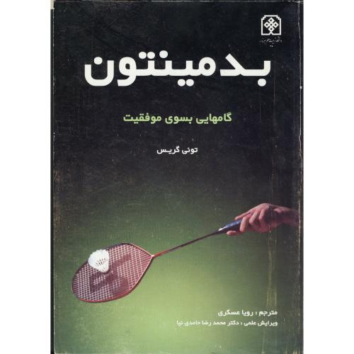 بدمینتون گامهایی بسوی موفقیت